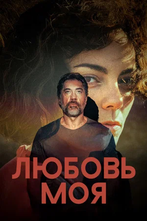 Постер: Любовь моя