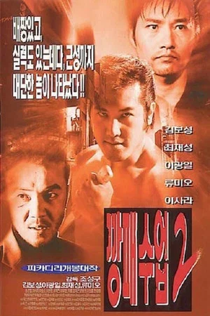 Постер: The Rules of a Gangster 2