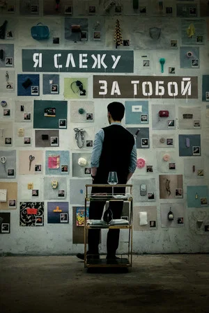 Постер: Я слежу за тобой