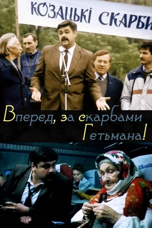 Постер: Вперёд, за сокровищами гетмана!