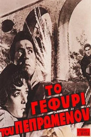 Постер: Το Γεφύρι του Πεπρωμένου