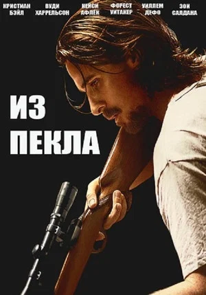 Постер: Из пекла