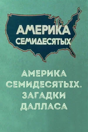 Постер: Америка семидесятых. Загадки Далласа