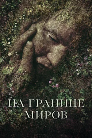 Постер: На границе миров