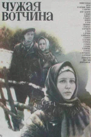 Постер: Чужая вотчина
