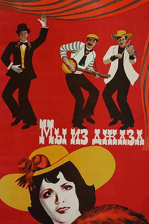 Постер: Мы из джаза