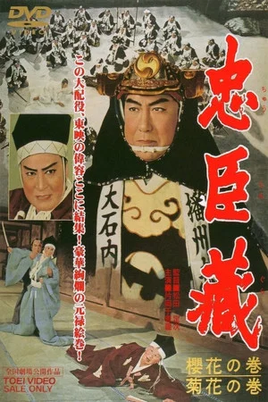 Постер: The 47 Masterless Samurai