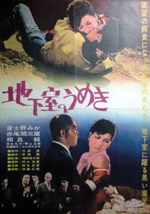 Постер: Chikashitsu no umeki