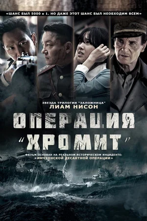 Постер: Операция «Хромит»