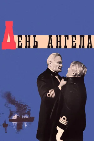 Постер: День ангела