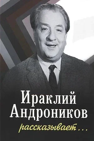 Постер: Ираклий Андроников рассказывает