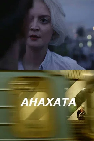 Постер: Anahata