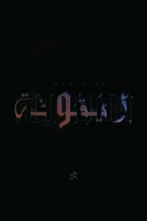 Постер: L'Morphine - AY9ONA