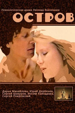 Постер: Остров