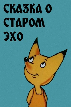 Постер: Сказка о старом эхо
