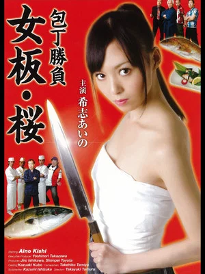 Постер: Kitchen Knife Match - Female Chef Sakura