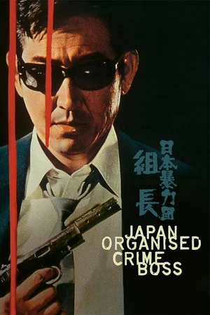 Постер: Japan Organized Crime Boss