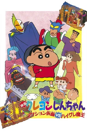 Постер: Crayon Shin-chan: Action Mask vs. Leotard Devil