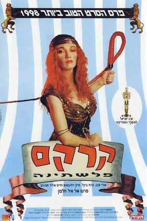 Постер: Circus Palestina