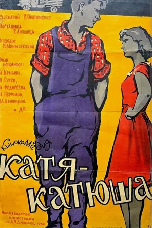 Постер: Катя-Катюша