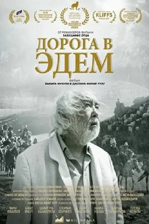 Постер: Дорога в Эдем