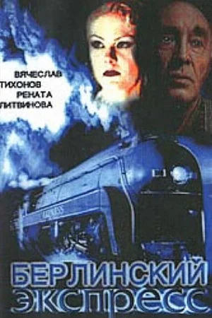 Постер: Берлинский экспресс