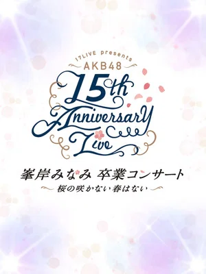 Постер: AKB48 Tandoku Concert 2021 〜Suki Naraba, Suki da to Iou~