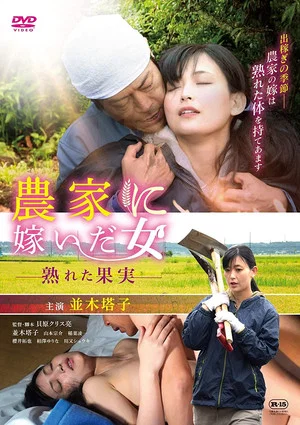 Постер: A Woman Married to a Farmer: Ripe Fruit
