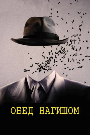 Постер: Обед нагишом
