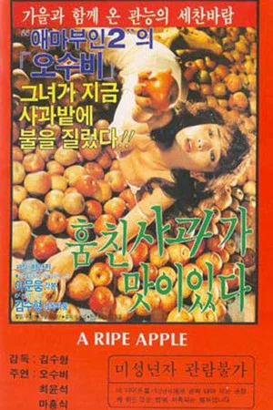 Постер: The Stolen Apple Tastes Good