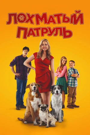 Постер: Лохматый патруль