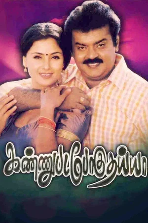 Постер: Kannupada Poguthaiya