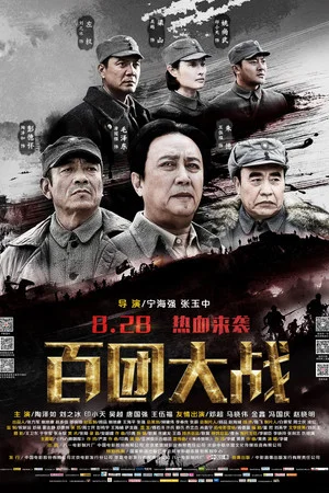 Постер: The Hundred Regiments Offensive