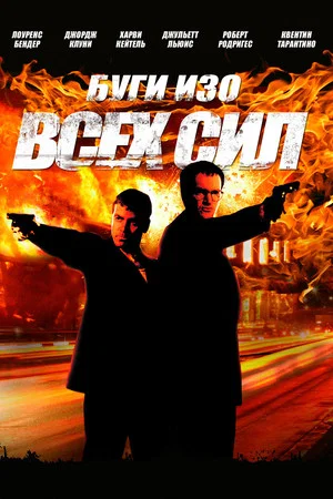 Постер: Буги Изо Всех Сил