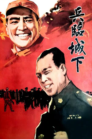 Постер: 兵临城下