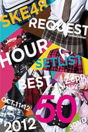 Постер: SKE48 Request Hour Setlist Best 50 2012