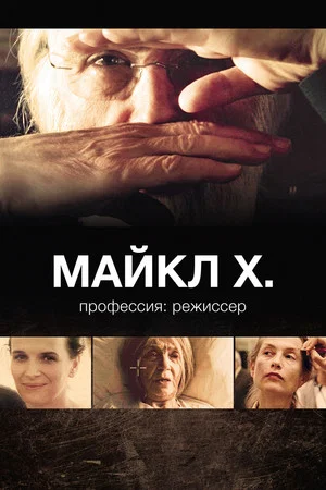 Постер: Майкл Х. профессия: режиссер