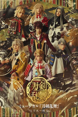Постер: Musical Touken Ranbu: Tsukiyo Ichiru