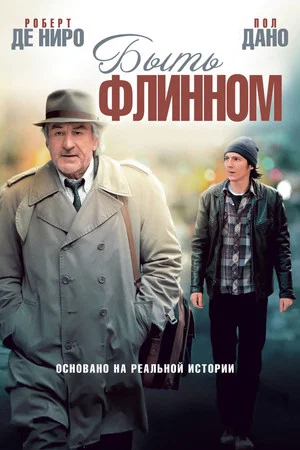 Постер: Быть Флинном