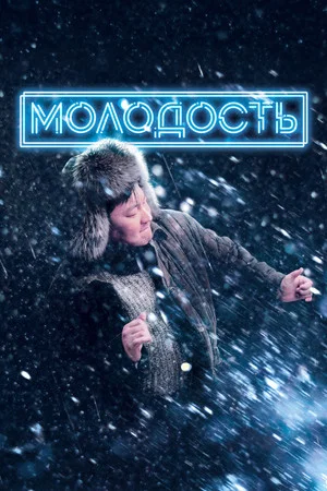 Постер: Молодость