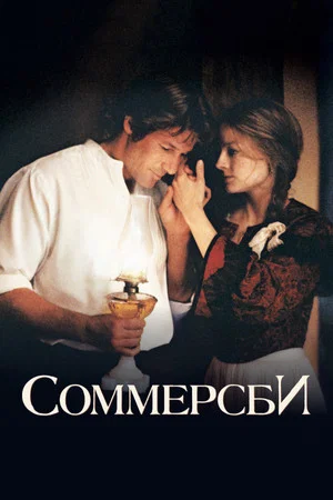 Постер: Соммерсби