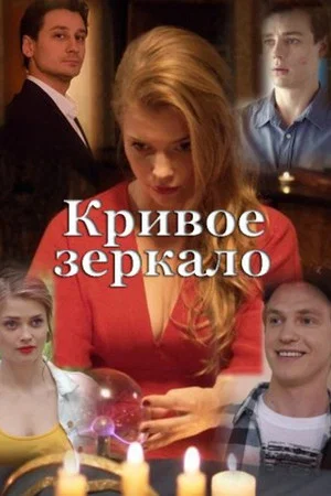 Постер: Кривое зеркало