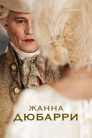 Постер: Жанна Дюбарри