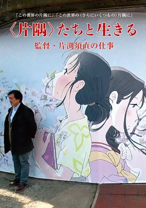 Постер: Living in a Corner: Director Sunao Katabuchi's Work