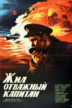 Постер: Жил отважный капитан