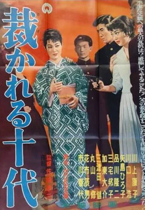 Постер: Sabakareru jūdai