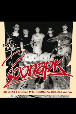 Постер: Зоопарк - ДК МАИ апрель 1988