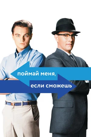 Постер: Поймай меня, если сможешь