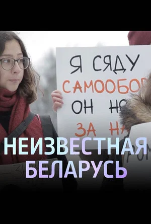 Постер: Убежище. Неизвестная Беларусь