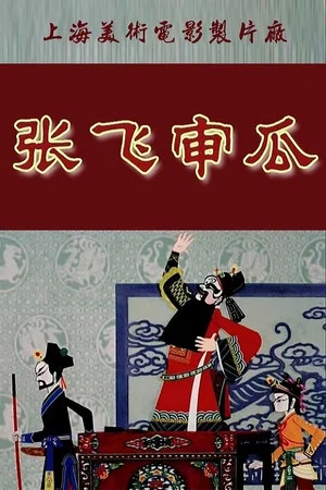 Постер: Zhang Fei Shen Gua